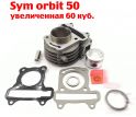 ЦПГ Sym Orbit 50 - 60 куб