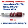 Амортизатор усиленный Honda Dio AF62/68, Today AF61/67, Giorno AF70 красный